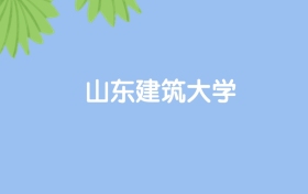 高考430分能上山东建筑大学吗？请看历年录取分数线