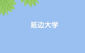 高考430分能上延边大学吗？请看历年录取分数线