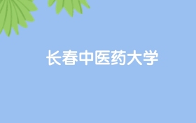 高考400分能上长春中医药大学吗？请看历年录取分数线