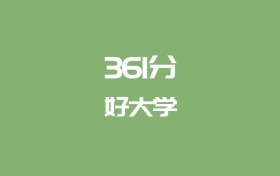361分能上什么大学？附文科大学名单（2026高考）