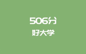 506分能上什么大學(xué)？附二本民辦大學(xué)名單（2026高考）