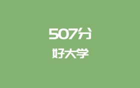 507分能上什么大學(xué)？附理科大學(xué)名單（2026高考）
