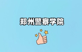 郑州警察学院是985还是211？附2025年录取分数线汇总