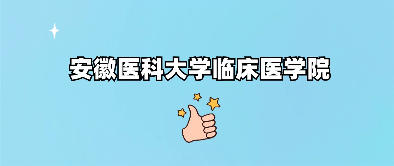 安医2021临床医学录取分数_2024年安徽医科大学临床医学院录取分数线(2024各省份录取分数线及位次排名)_安徽临床医学院分数线