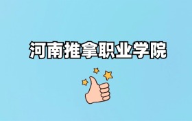 河南推拿职业学院2024录取分数线（全国各省最低分汇总）