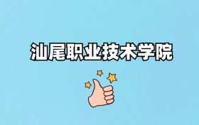 汕尾职业技术学院2024录取分数线（全国各省最低分汇总）