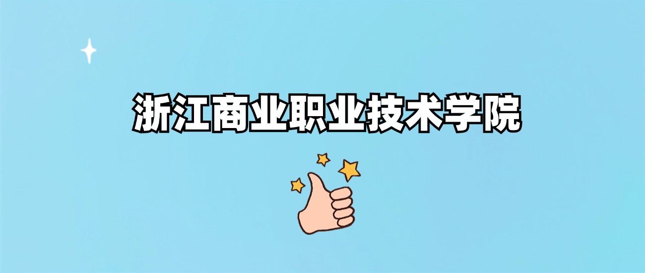 浙江商业职业技术学院是野鸡大学吗？是正规学校吗？公办还是民办？