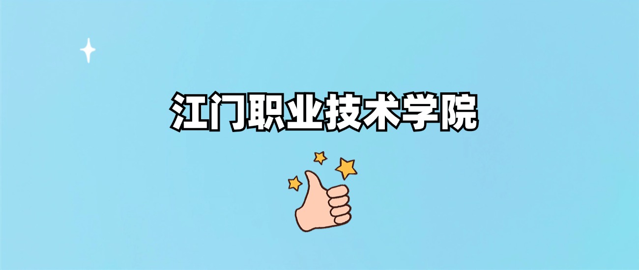 江门职业技术学院是野鸡大学吗？是正规学校吗？公办还是民办？