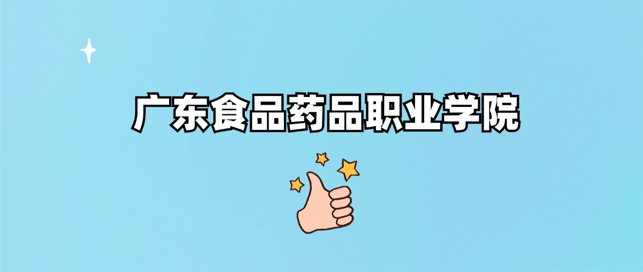 广东食品药品职业学院是野鸡大学吗？是正规学校吗？公办还是民办？