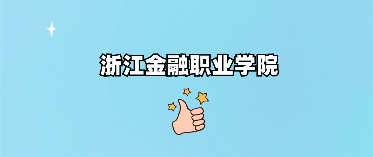 浙江金融职业学院是野鸡大学吗？是正规学校吗？公办还是民办？