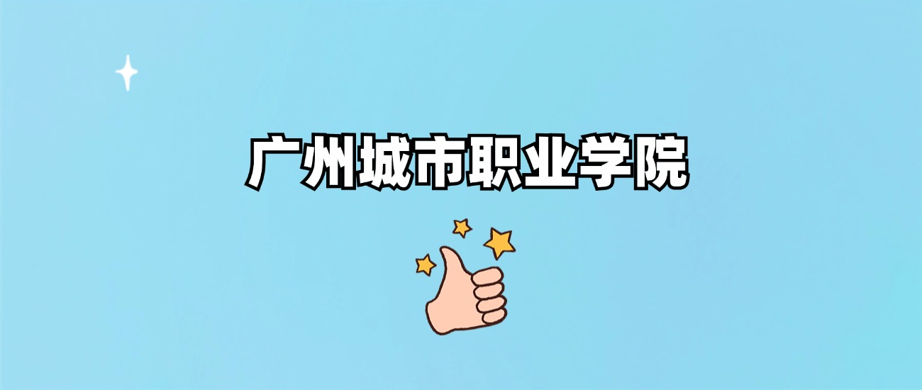 广州城市职业学院是野鸡大学吗？是正规学校吗？公办还是民办？