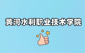 黄河水利职业技术大学排名及录取分数线（2026年参考）