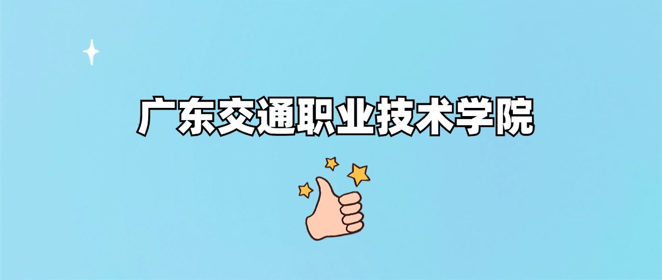 广东交通职业技术学院是野鸡大学吗？是正规学校吗？公办还是民办？