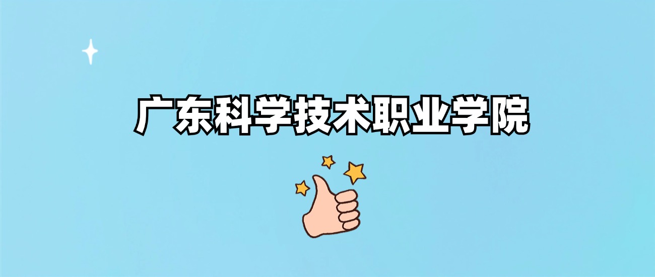 广东科学技术职业学院是野鸡大学吗？是正规学校吗？公办还是民办？