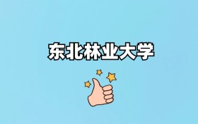 211大学最新排名一览表（116所）