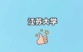 211大學(xué)最新排名一覽表（116所）
