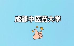 2026年成都中医药大学招生简章：本科招生计划人数、历年分数线