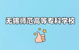 千万别来无锡师范高等专科学校读书了？学校口碑怎么样？