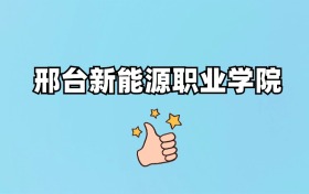 千万别来邢台新能源职业学院读书了？学校口碑怎么样？