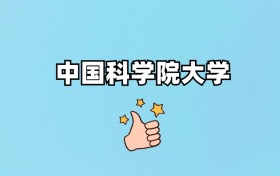 2026年中国科学院大学招生简章：本科招生计划人数、历年分数线