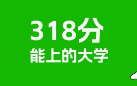 318分左右的民辦?？茖W校推薦：歷史類10所，物理類5所