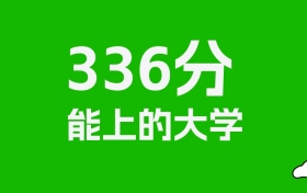 新疆高考理科336分能上什么大学？附可以报的全部学校