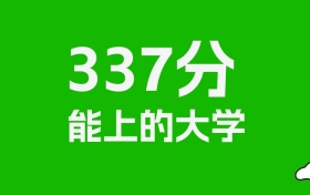 新疆高考理科337分能上什么大学？附可以报的全部学校