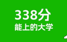 新疆高考理科338分能上什么大学？附可以报的全部学校