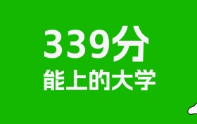 新疆高考理科339分能上什么大学？附可以报的全部学校