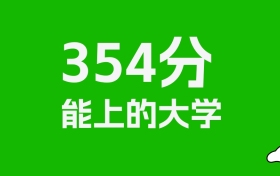 新疆高考理科354分能上什么大学？附可以报的全部学校