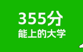 新疆高考理科355分能上什么大学？附可以报的全部学校