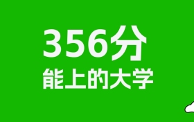 新疆高考理科356分能上什么大学？附可以报的全部学校