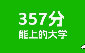 新疆高考理科357分能上什么大学？附可以报的全部学校