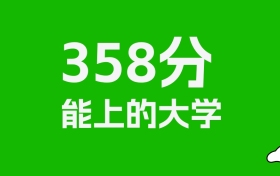 新疆高考理科358分能上什么大学？附可以报的全部学校