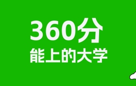 新疆高考理科360分能上什么大学？附可以报的全部学校