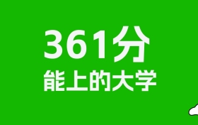 新疆高考理科361分能上什么大学？附可以报的全部学校