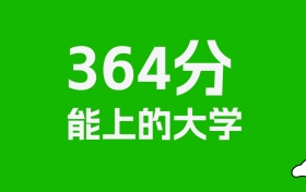 山东高考364分能上什么大学？2026年可以报考哪些学校？