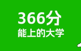 安徽高考366分能上什么大学？2026年可以读哪些学校？