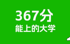 新疆高考理科367分能上什么大学？附可以报的全部学校