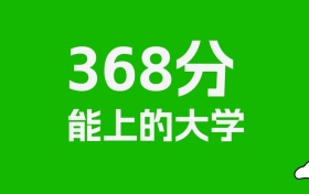 新疆高考理科368分能上什么大学？附可以报的全部学校