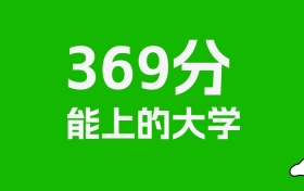 新疆高考理科369分能上什么大学？附可以报的全部学校