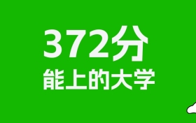 安徽高考372分能上什么大学？2026年可以读哪些学校？