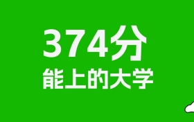 安徽高考374分能上什么大学？2026年可以读哪些学校？