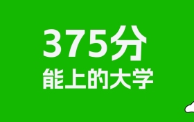 安徽高考375分能上什么大学？2026年可以读哪些学校？