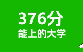 山东高考376分能上什么大学？2026年可以报考哪些学校？