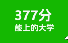 新疆高考理科377分能上什么大学？附可以报的全部学校