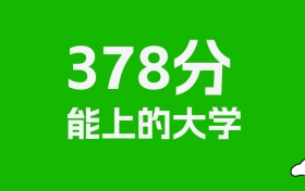 山东高考378分能上什么大学？2026年可以报考哪些学校？