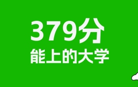 山东高考379分能上什么大学？2026年可以报考哪些学校？