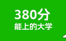 山东高考380分能上什么大学？2026年可以报考哪些学校？