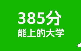 山东高考385分能上什么大学？2026年可以报考哪些学校？